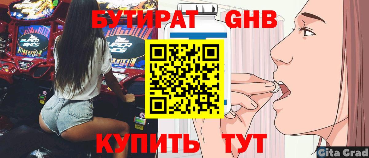 Бутират Butirat Борисоглебск