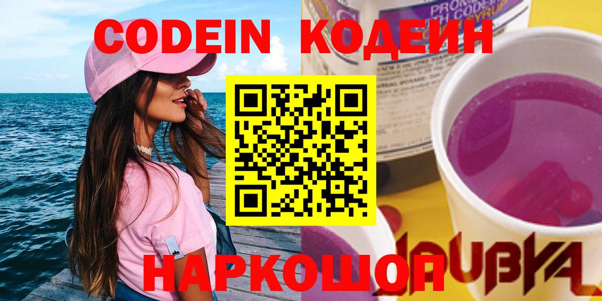 Codein Purple Drank  Codein напиток Lean (лин)  Борисоглебск  Вход с VPN 